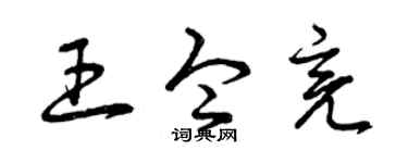 曾庆福王令亮草书个性签名怎么写