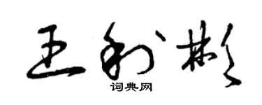 曾庆福王利彬草书个性签名怎么写