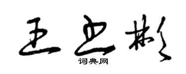 曾庆福王书彬草书个性签名怎么写