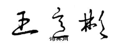 曾庆福王意彬草书个性签名怎么写