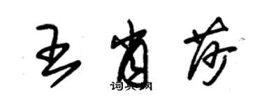 朱锡荣王肖莎草书个性签名怎么写