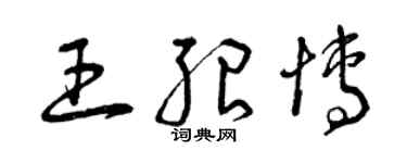 曾庆福王绍博草书个性签名怎么写