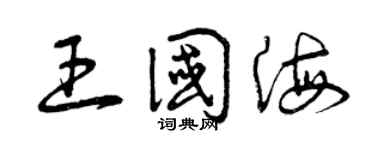 曾庆福王国海草书个性签名怎么写