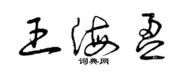 曾庆福王海盈草书个性签名怎么写