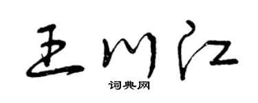 曾庆福王川江草书个性签名怎么写