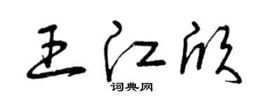 曾庆福王江欣草书个性签名怎么写
