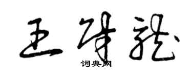 曾庆福王财龙草书个性签名怎么写