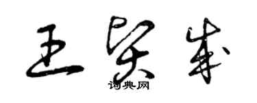 曾庆福王贤成草书个性签名怎么写