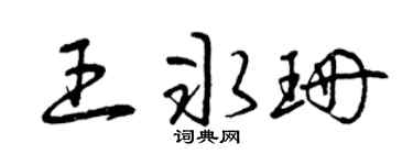 曾庆福王冰珊草书个性签名怎么写