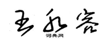朱锡荣王水容草书个性签名怎么写