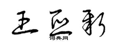 曾庆福王亚新草书个性签名怎么写