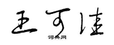 曾庆福王可佳草书个性签名怎么写