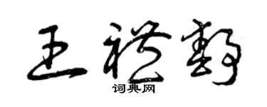 曾庆福王礼静草书个性签名怎么写