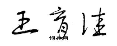 曾庆福王育佳草书个性签名怎么写