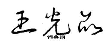 曾庆福王光品草书个性签名怎么写