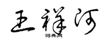 曾庆福王祥河草书个性签名怎么写