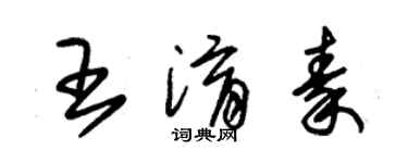 朱锡荣王淯秦草书个性签名怎么写