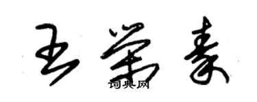 朱锡荣王荣秦草书个性签名怎么写