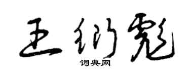 曾庆福王衍彪草书个性签名怎么写