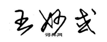 朱锡荣王妙或草书个性签名怎么写