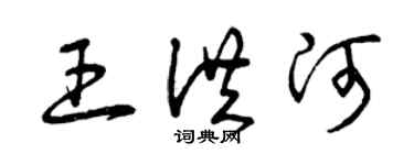 曾庆福王洪河草书个性签名怎么写