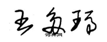 朱锡荣王多玛草书个性签名怎么写