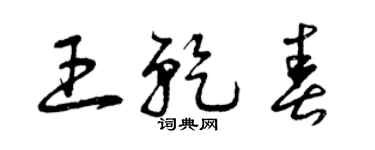 曾庆福王乾春草书个性签名怎么写