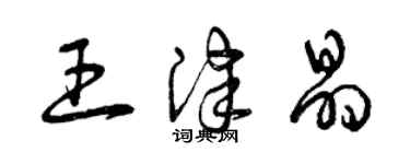 曾庆福王津晶草书个性签名怎么写