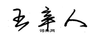 朱锡荣王辛人草书个性签名怎么写