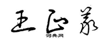 曾庆福王正义草书个性签名怎么写