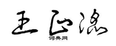 曾庆福王正滔草书个性签名怎么写