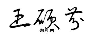 曾庆福王硕芬草书个性签名怎么写