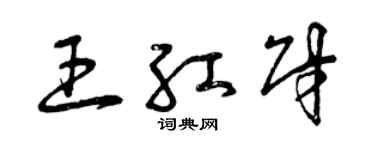 曾庆福王红财草书个性签名怎么写