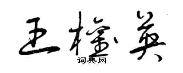 曾庆福王权英草书个性签名怎么写