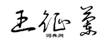 曾庆福王征兰草书个性签名怎么写