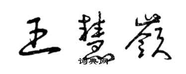 曾庆福王慧岭草书个性签名怎么写
