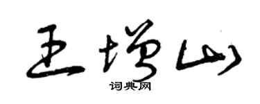 曾庆福王增山草书个性签名怎么写