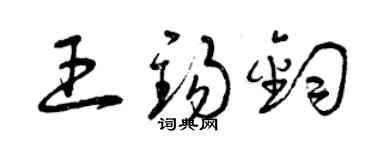 曾庆福王锡钧草书个性签名怎么写
