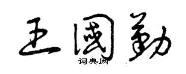 曾庆福王国勤草书个性签名怎么写