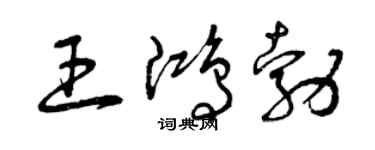 曾庆福王鸿勃草书个性签名怎么写