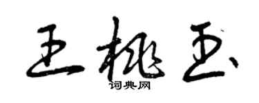 曾庆福王桃玉草书个性签名怎么写