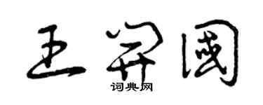 曾庆福王开国草书个性签名怎么写