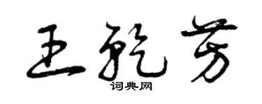 曾庆福王乾芳草书个性签名怎么写