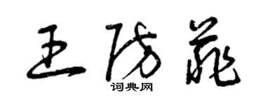 曾庆福王防菲草书个性签名怎么写