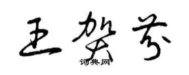 曾庆福王贺芬草书个性签名怎么写