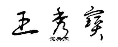 曾庆福王秀宝草书个性签名怎么写