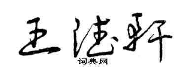 曾庆福王德轩草书个性签名怎么写