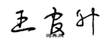 曾庆福王官升草书个性签名怎么写
