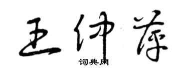 曾庆福王仲萍草书个性签名怎么写