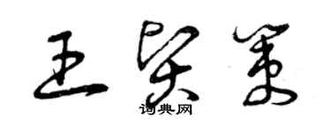 曾庆福王贤策草书个性签名怎么写
